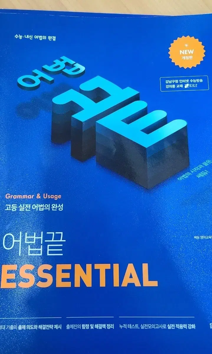 어법끝 Essential